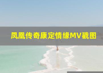 凤凰传奇康定情缘MV戳图