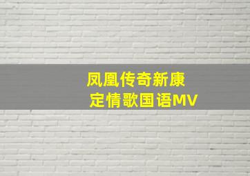 凤凰传奇新康定情歌国语MV