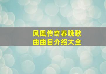 凤凰传奇春晚歌曲曲目介绍大全