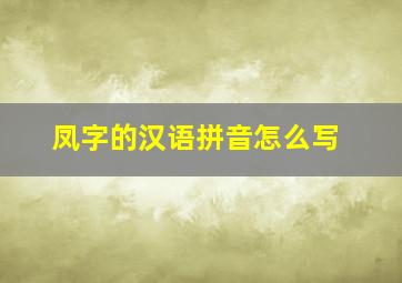 凤字的汉语拼音怎么写