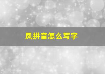 凤拼音怎么写字