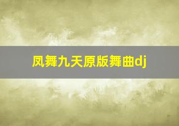 凤舞九天原版舞曲dj