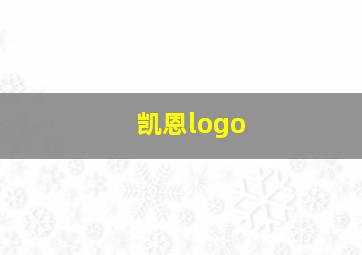 凯恩logo