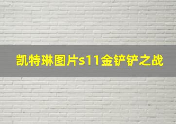 凯特琳图片s11金铲铲之战