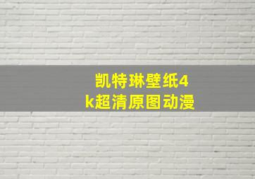 凯特琳壁纸4k超清原图动漫