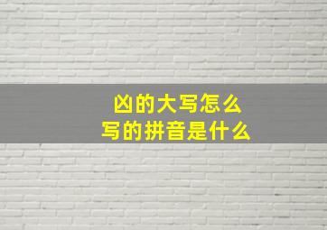 凶的大写怎么写的拼音是什么