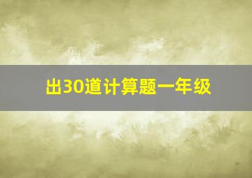 出30道计算题一年级