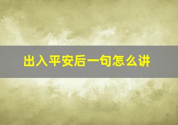 出入平安后一句怎么讲