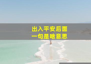 出入平安后面一句是啥意思