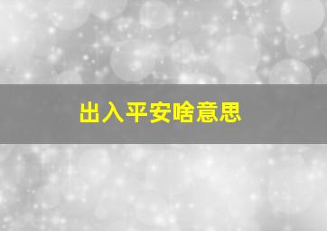 出入平安啥意思