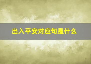 出入平安对应句是什么