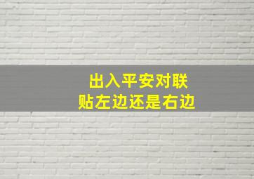 出入平安对联贴左边还是右边