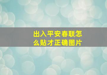 出入平安春联怎么贴才正确图片