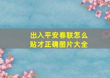 出入平安春联怎么贴才正确图片大全