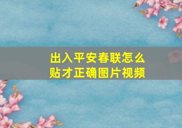 出入平安春联怎么贴才正确图片视频