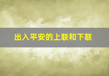 出入平安的上联和下联