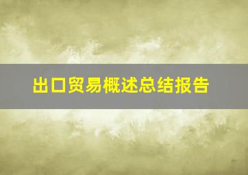 出口贸易概述总结报告