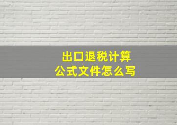 出口退税计算公式文件怎么写