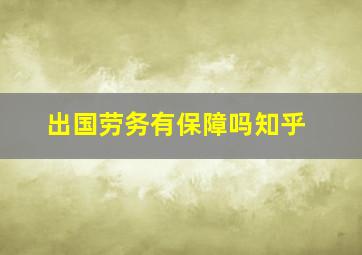 出国劳务有保障吗知乎