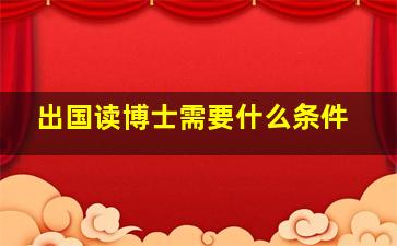 出国读博士需要什么条件