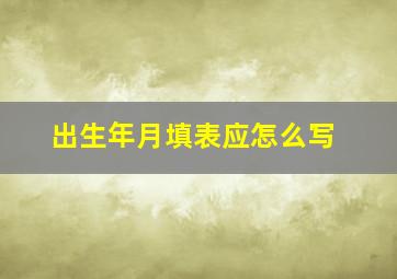 出生年月填表应怎么写