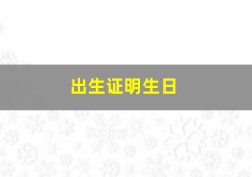 出生证明生日