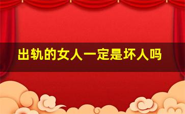 出轨的女人一定是坏人吗