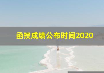 函授成绩公布时间2020