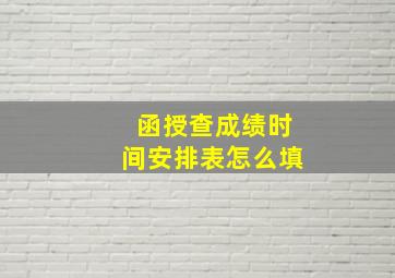 函授查成绩时间安排表怎么填