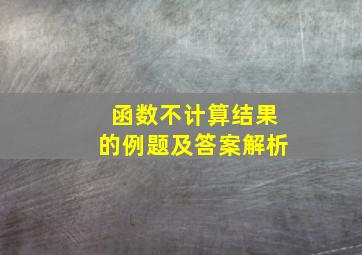 函数不计算结果的例题及答案解析