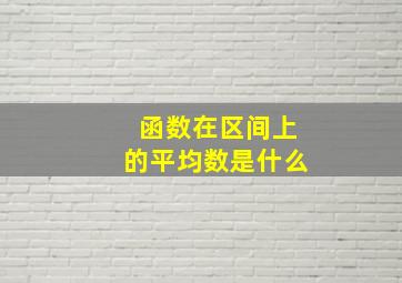 函数在区间上的平均数是什么