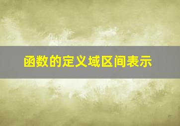 函数的定义域区间表示