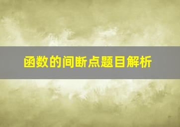 函数的间断点题目解析