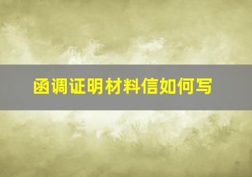 函调证明材料信如何写