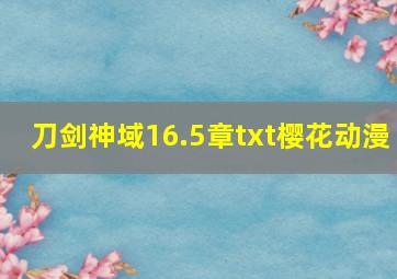 刀剑神域16.5章txt樱花动漫