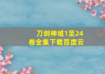 刀剑神域1至24卷全集下载百度云