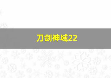 刀剑神域22