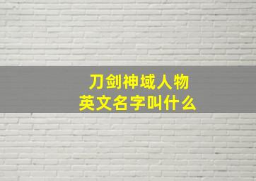 刀剑神域人物英文名字叫什么