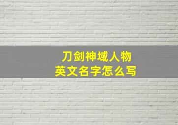 刀剑神域人物英文名字怎么写