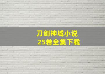 刀剑神域小说25卷全集下载