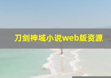 刀剑神域小说web版资源