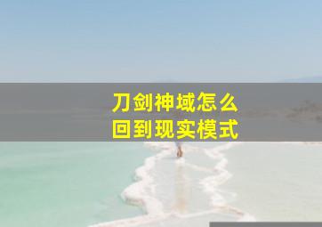 刀剑神域怎么回到现实模式