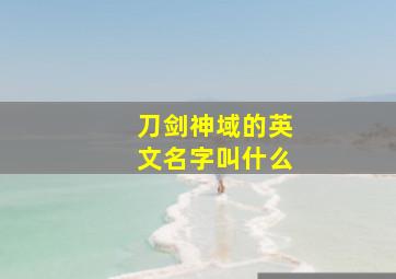 刀剑神域的英文名字叫什么