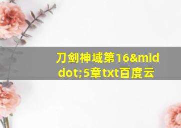 刀剑神域第16·5章txt百度云