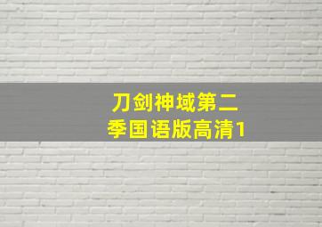 刀剑神域第二季国语版高清1