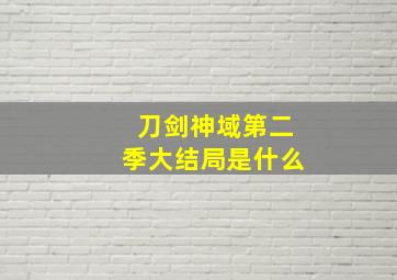 刀剑神域第二季大结局是什么