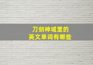 刀剑神域里的英文单词有哪些