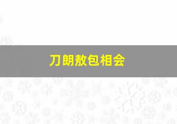 刀朗敖包相会