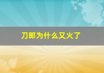 刀郎为什么又火了