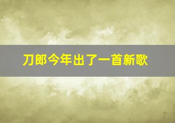 刀郎今年出了一首新歌